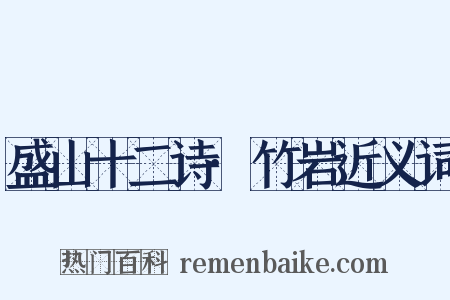 盛山十二诗·竹岩近义词是什么意思的图片